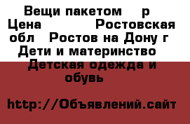 Вещи пакетом 86 р › Цена ­ 1 100 - Ростовская обл., Ростов-на-Дону г. Дети и материнство » Детская одежда и обувь   